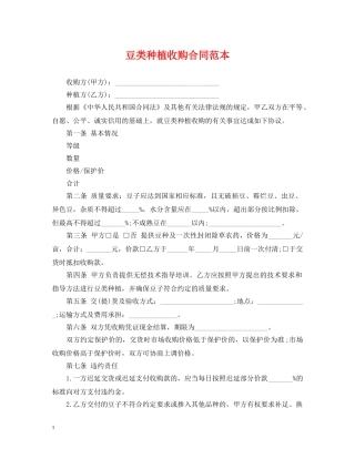 豆类种植收购合同范本 