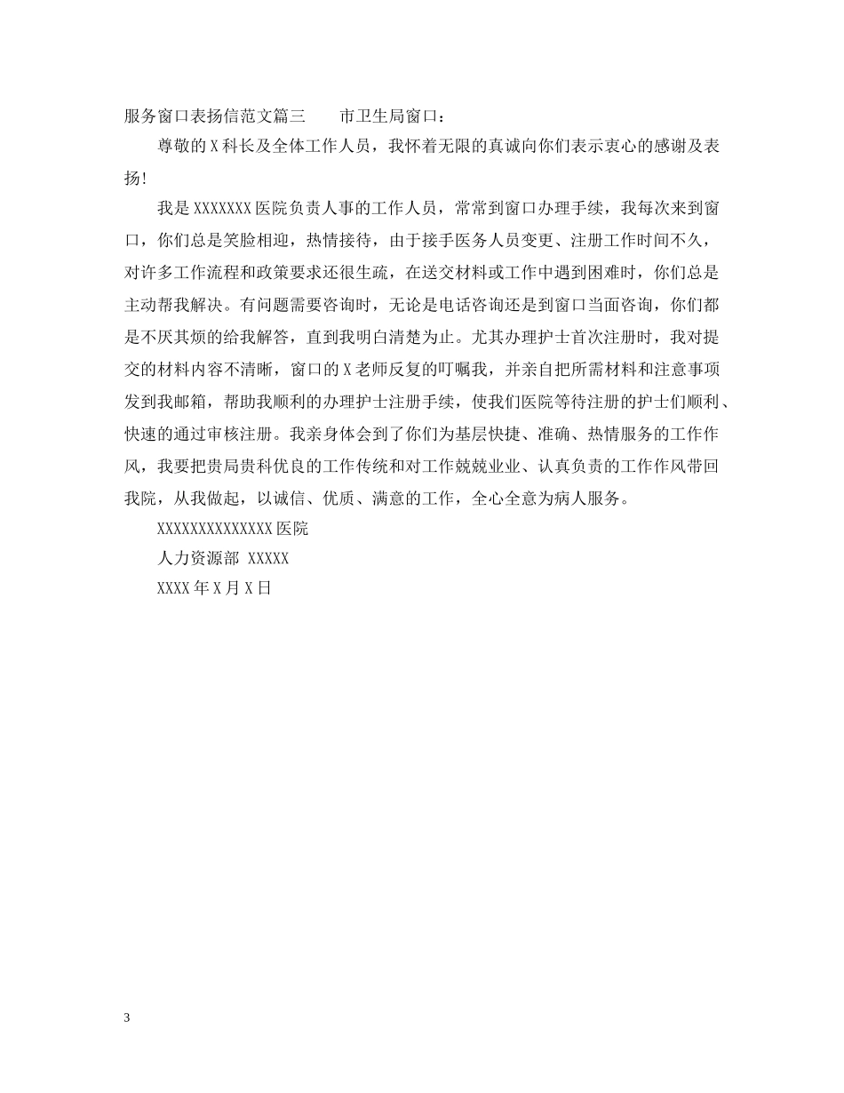 服务窗口表扬信范文_优质服务表扬信模板 _第3页