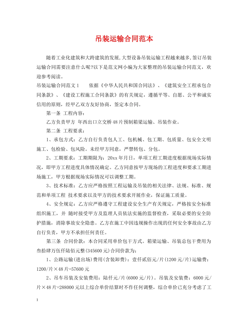 吊装运输合同范本 _第1页