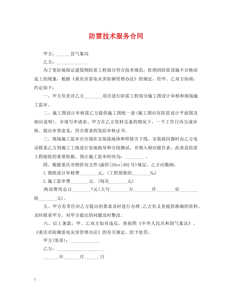防雷技术服务合同 _第1页