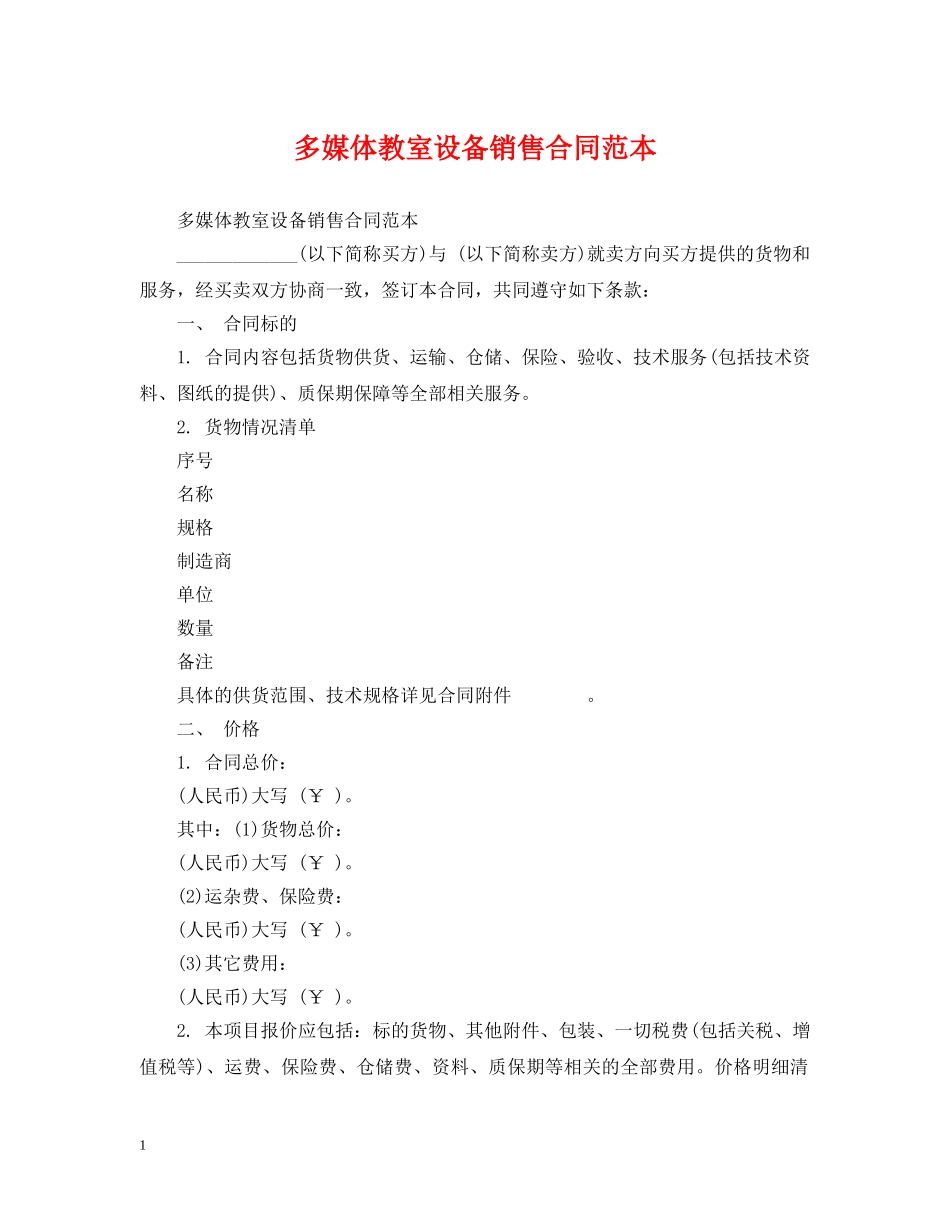 多媒体教室设备销售合同范本 _第1页