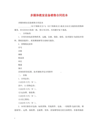 多媒体教室设备销售合同范本 