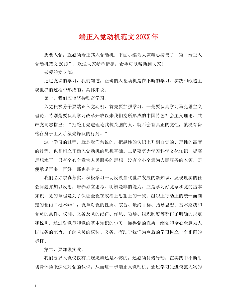端正入党动机范文20XX年 _第1页