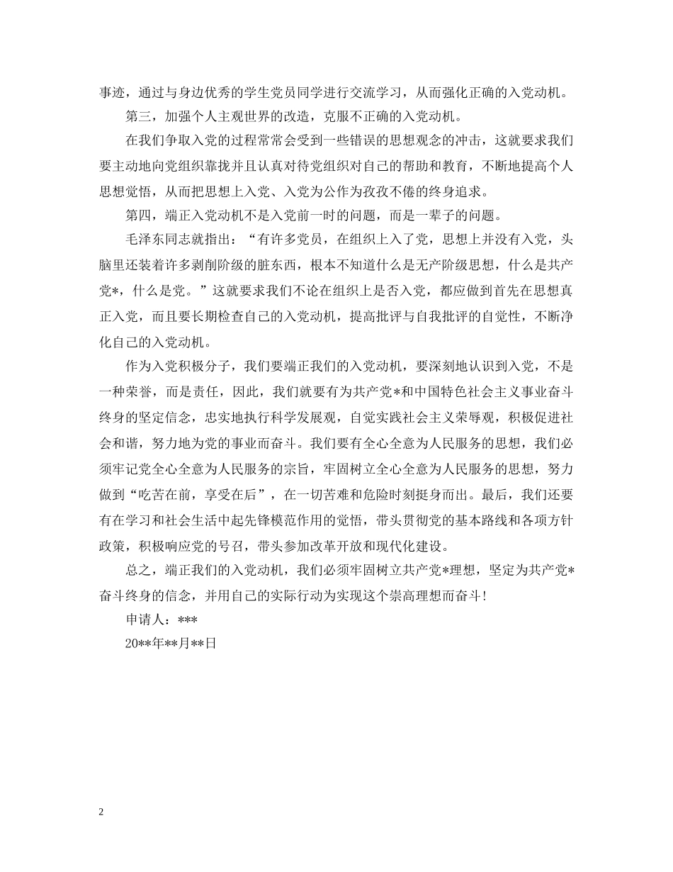 端正入党动机范文20XX年 _第2页