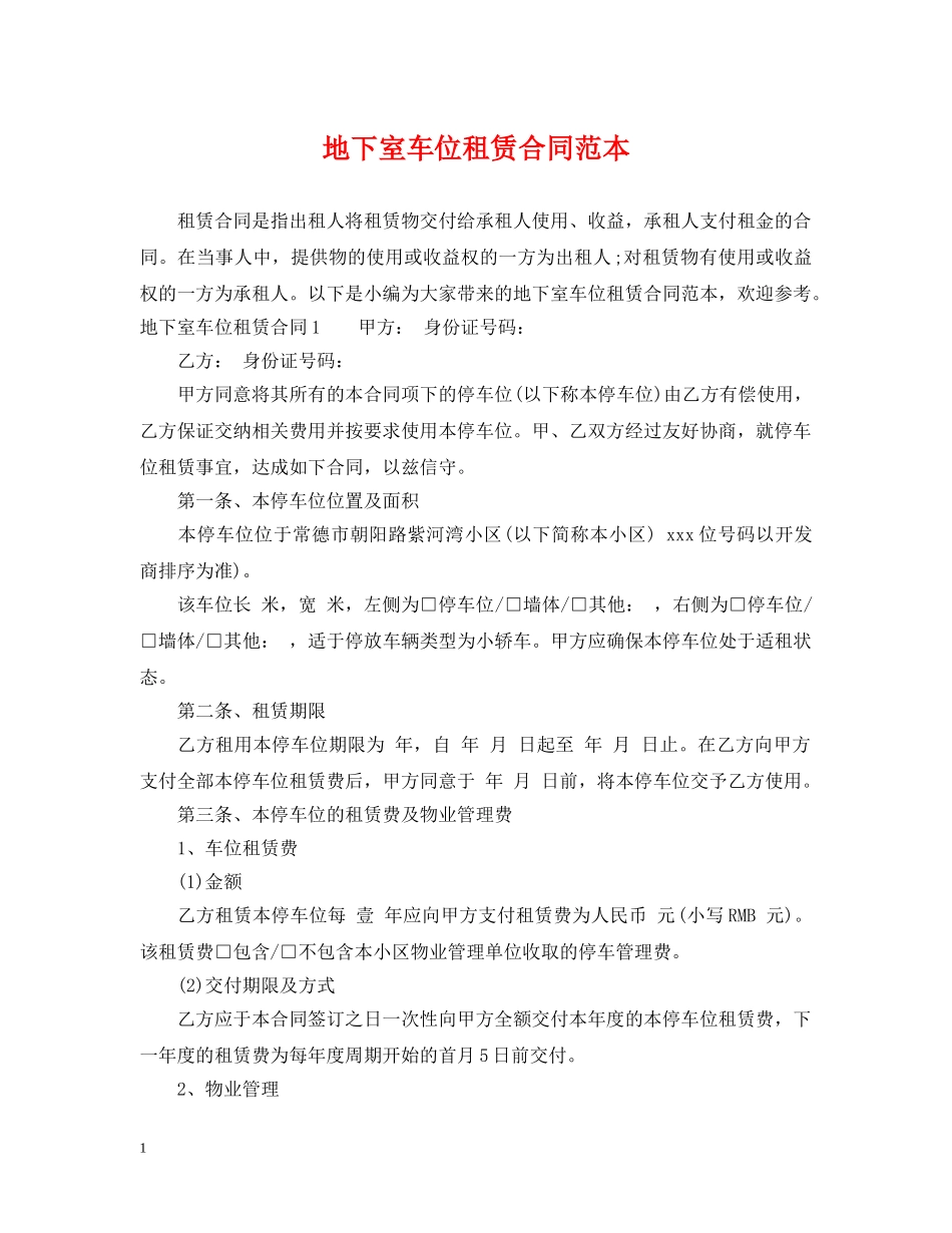 地下室车位租赁合同范本 _第1页