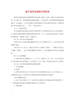 地下室车位租赁合同范本 