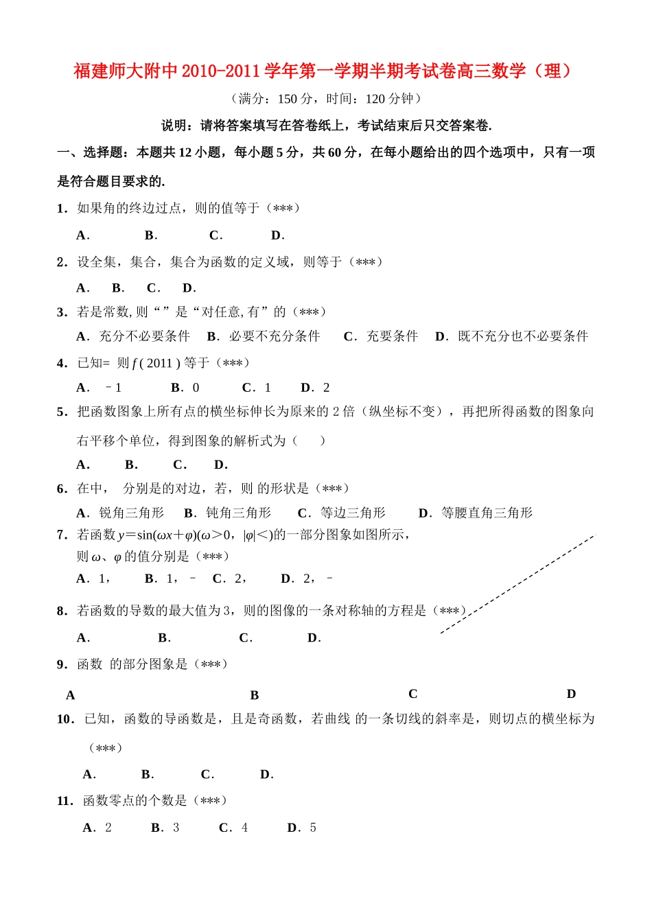 福建20102011高三数学第一学期期中考试 理名校特供 _第1页