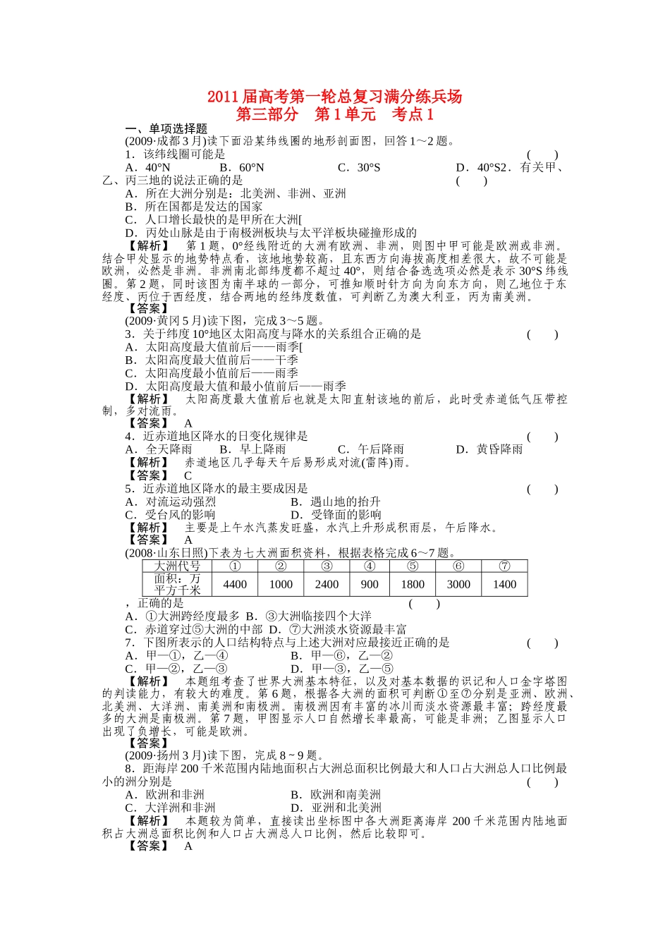 高考地理第一轮总复习 第三部分 第1单元 考点1 _第1页