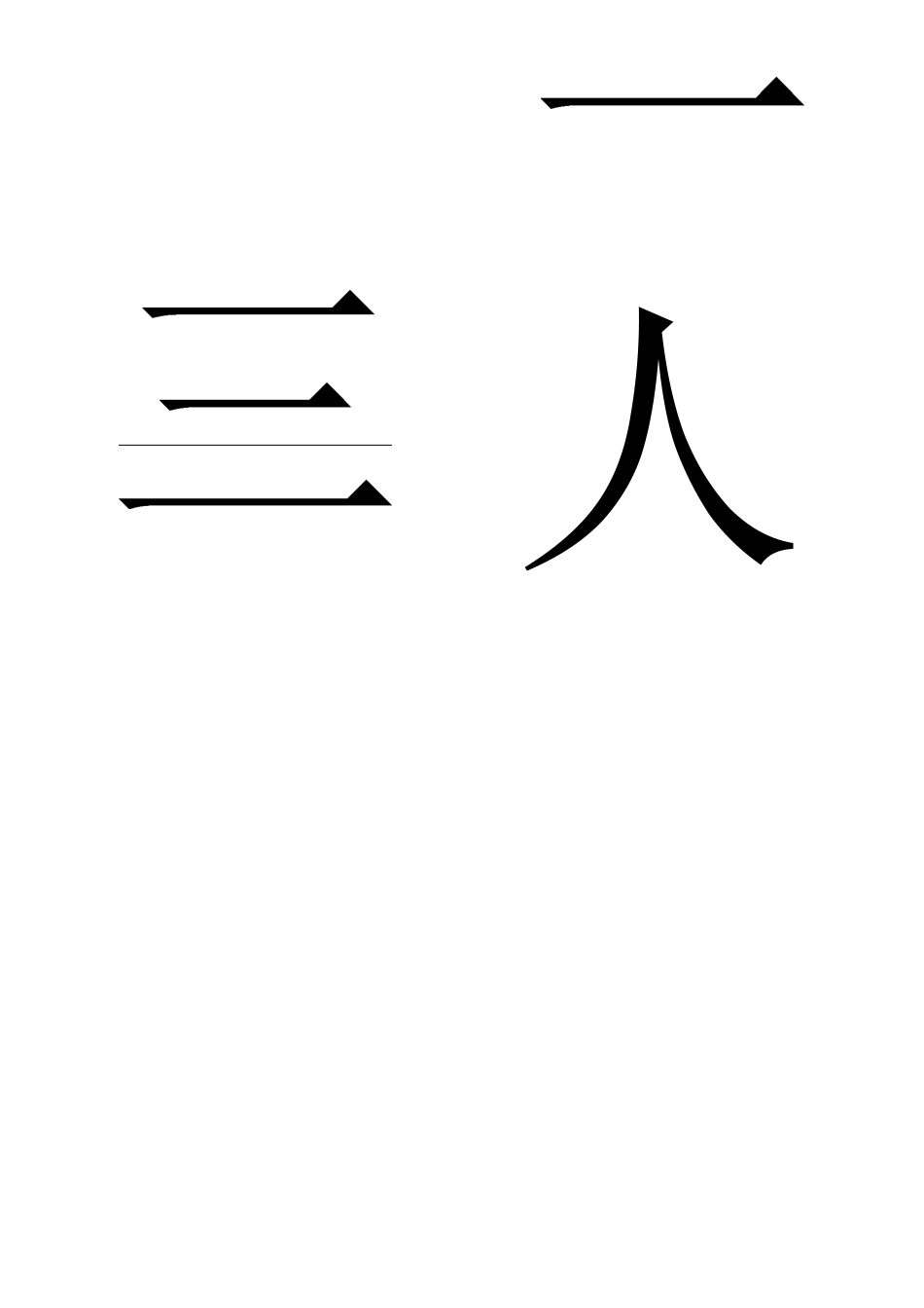 洪恩识字配套识字卡1-100字_第1页