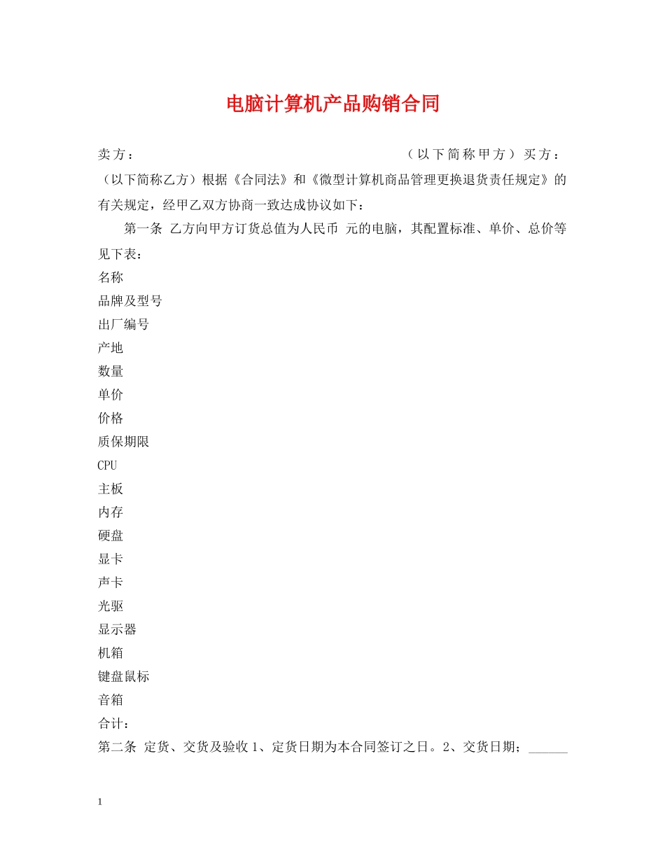 电脑计算机产品购销合同 _第1页