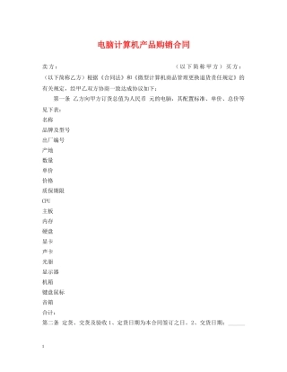 电脑计算机产品购销合同 