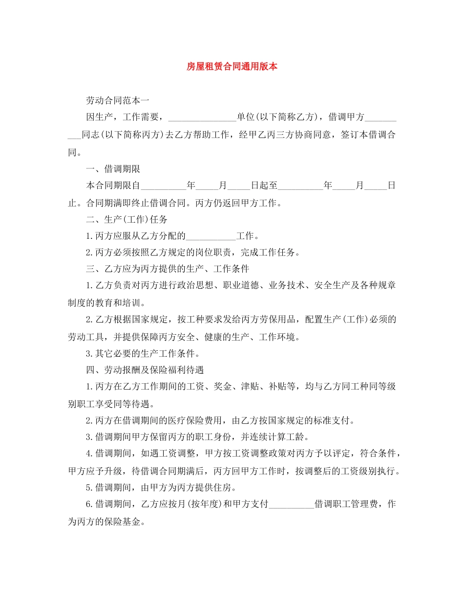 房屋租赁合同通用版本 _第1页