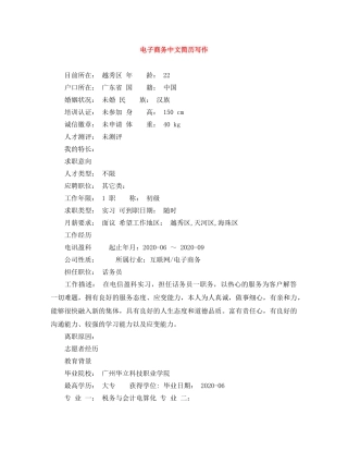 电子商务中文简历写作 