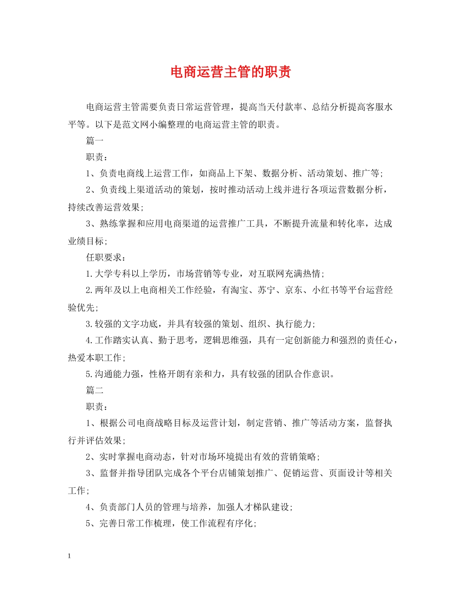 电商运营主管的职责 _第1页