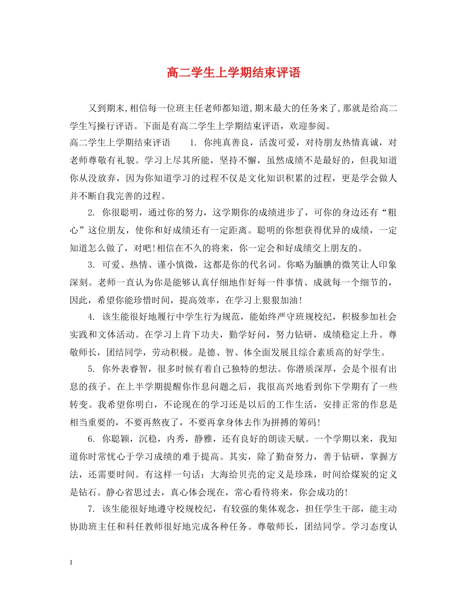 高二学生上学期结束评语 _第1页