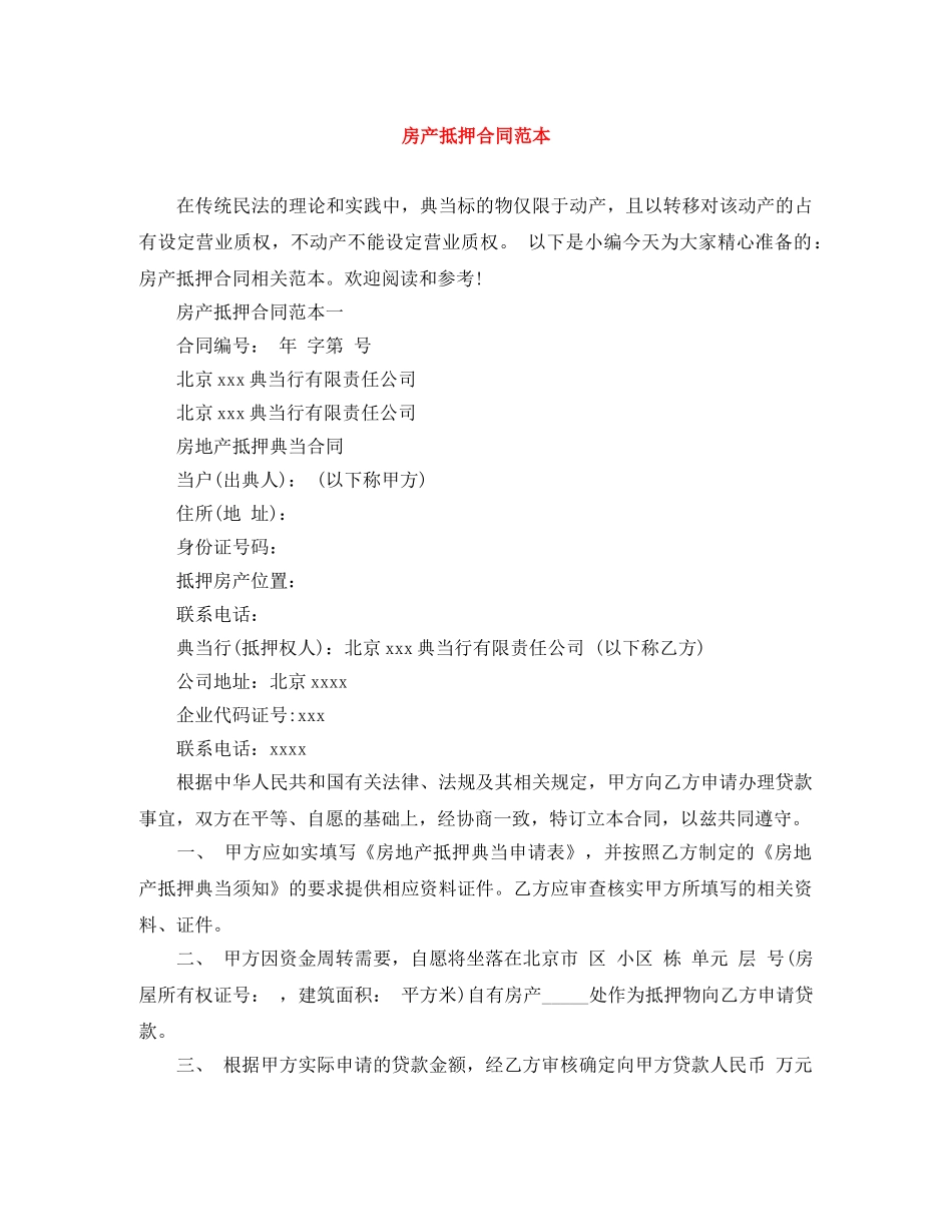 房产抵押合同范本 _第1页