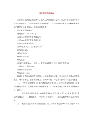 房产抵押合同范本 