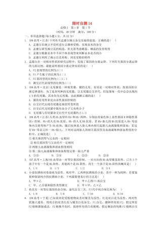 高考生物总复习 第1章限时自测14 新人教版必修2 