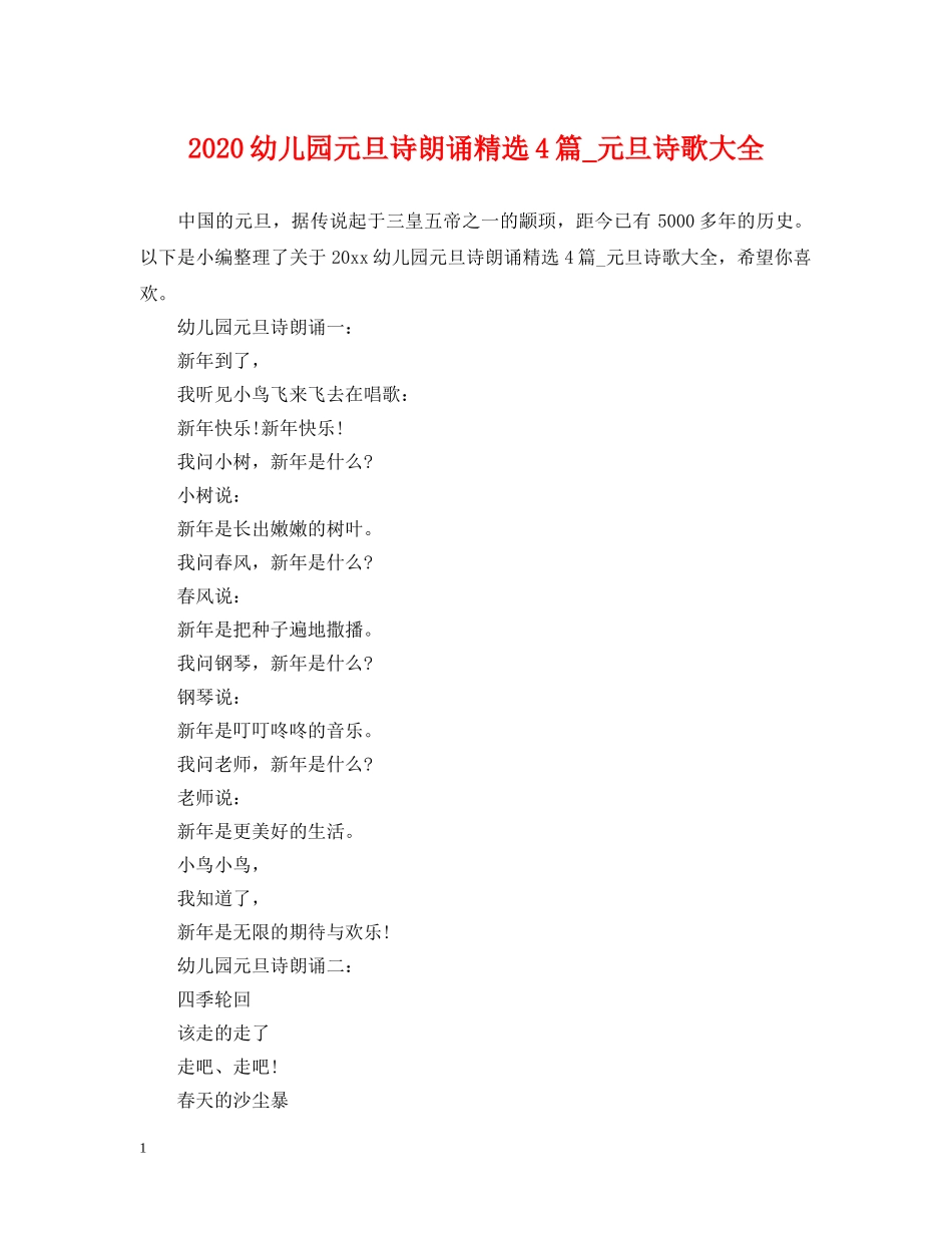 2024幼儿园元旦诗朗诵精选4篇_元旦诗歌大全_第1页