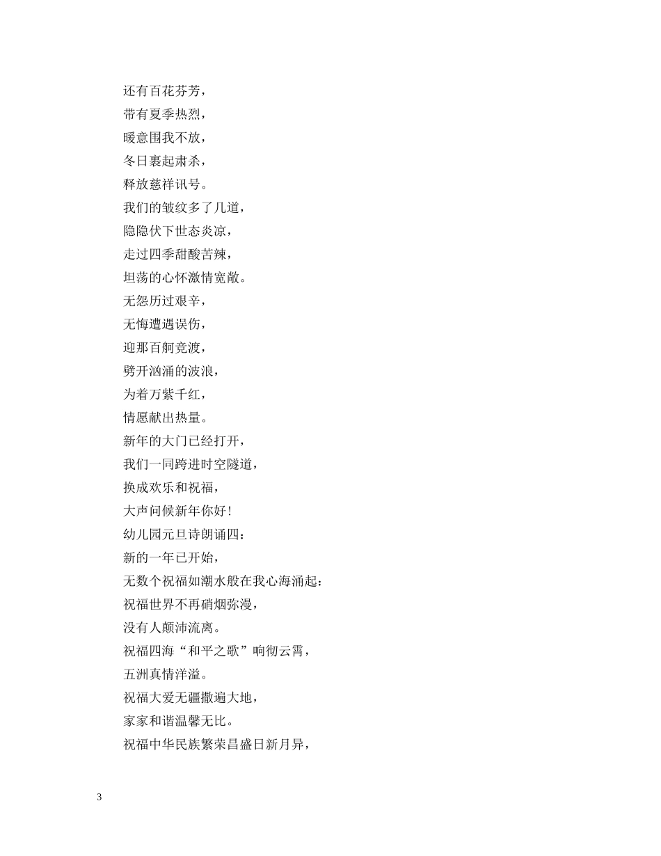 2024幼儿园元旦诗朗诵精选4篇_元旦诗歌大全_第3页