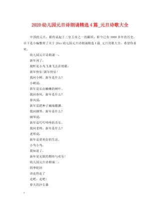 2024幼儿园元旦诗朗诵精选4篇_元旦诗歌大全