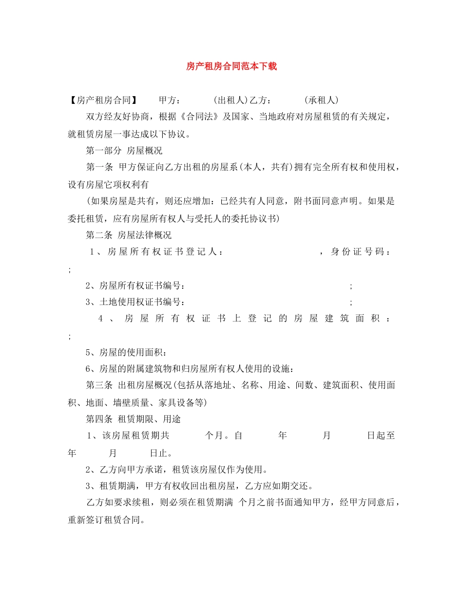 房产租房合同范本下载 _第1页