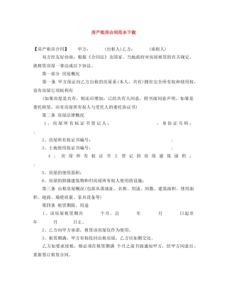 房产租房合同范本下载 