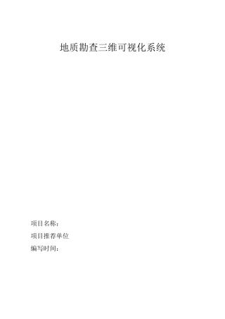 地质勘查三维可视化系统