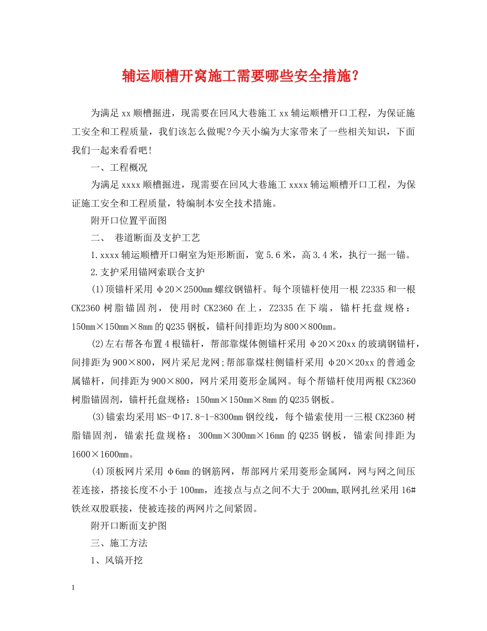 辅运顺槽开窝施工需要哪些安全措施？ _第1页