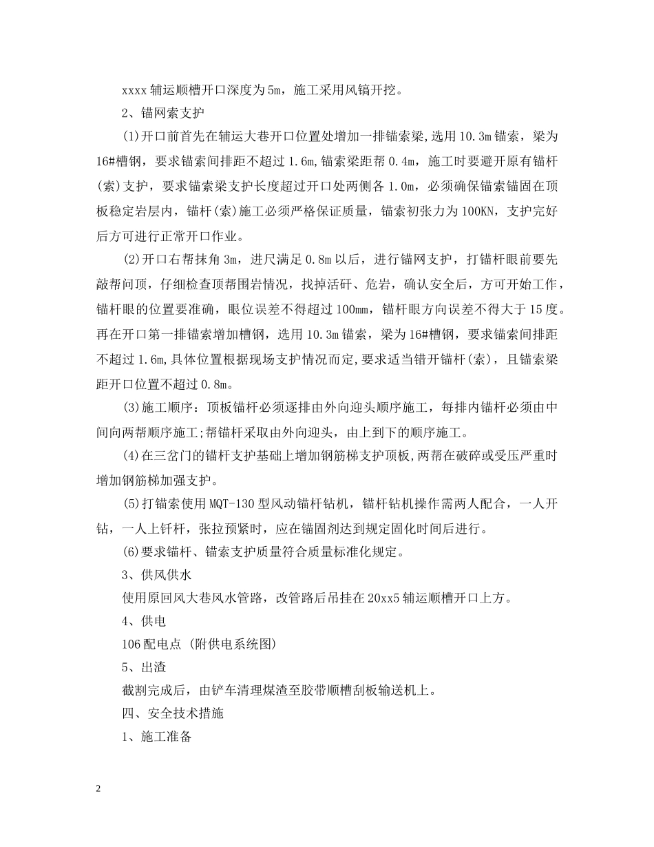 辅运顺槽开窝施工需要哪些安全措施？ _第2页