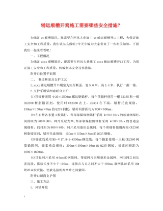 辅运顺槽开窝施工需要哪些安全措施？ 