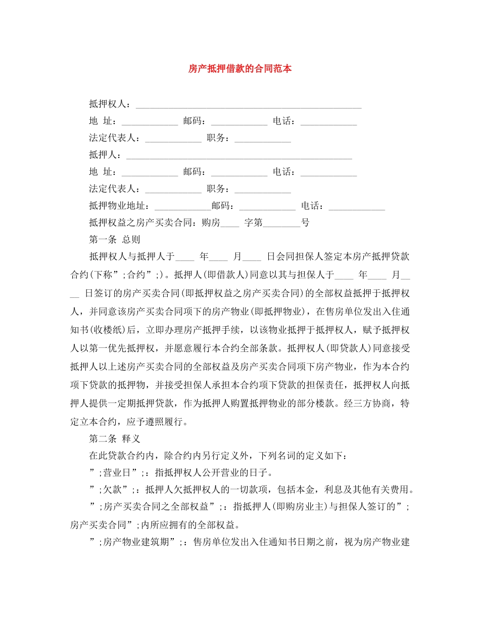 房产抵押借款的合同范本 _第1页