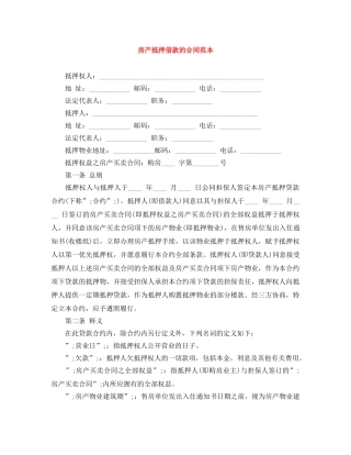 房产抵押借款的合同范本 