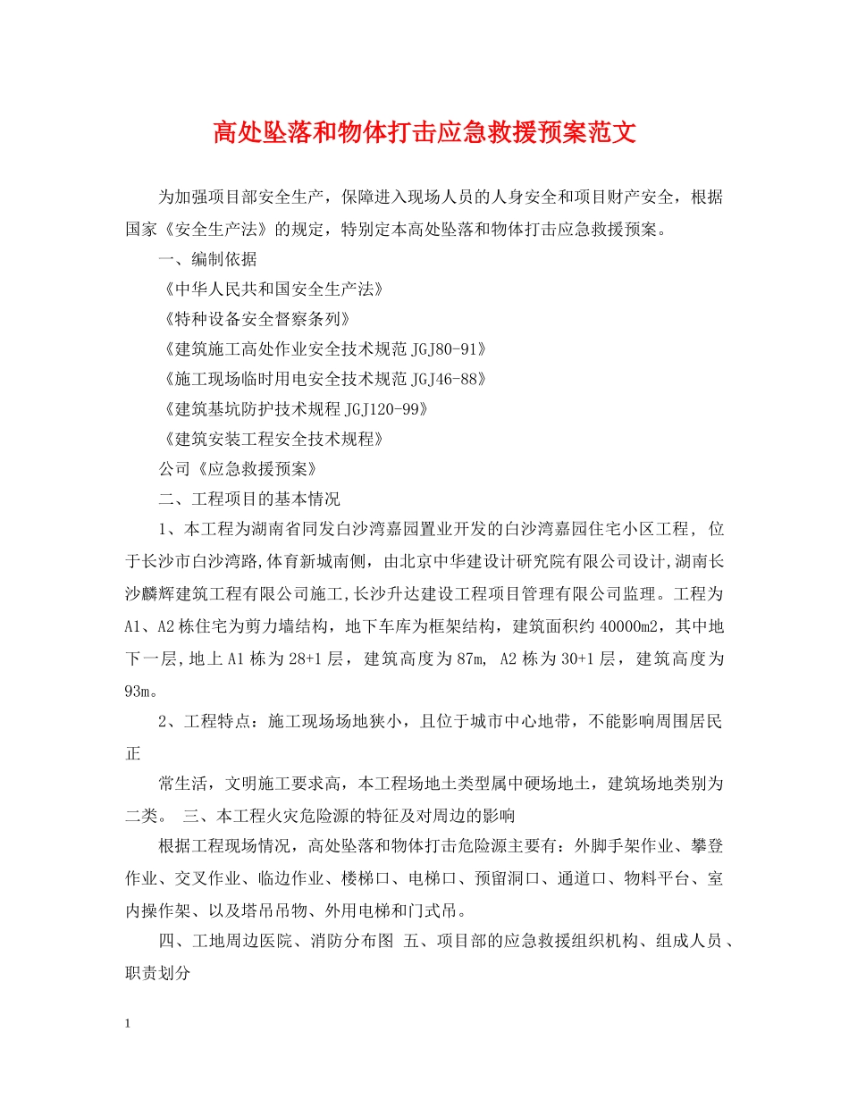 高处坠落和物体打击应急救援预案范文 _第1页