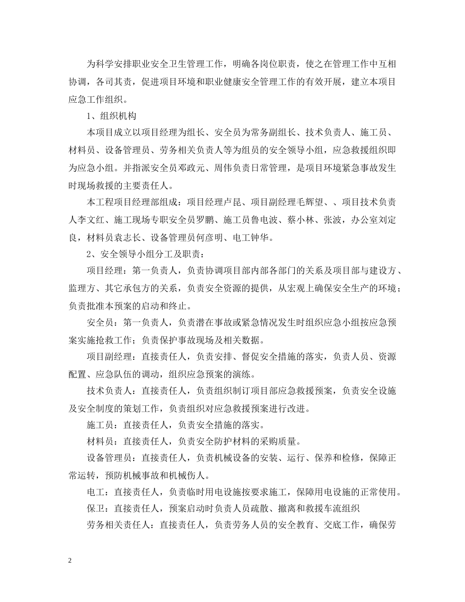 高处坠落和物体打击应急救援预案范文 _第2页