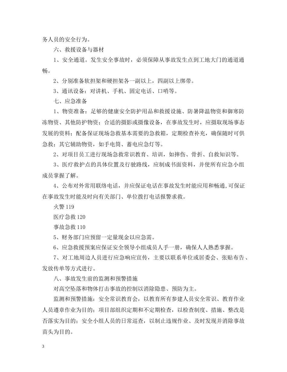 高处坠落和物体打击应急救援预案范文 _第3页