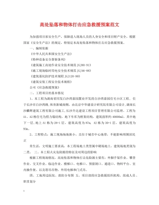 高处坠落和物体打击应急救援预案范文 