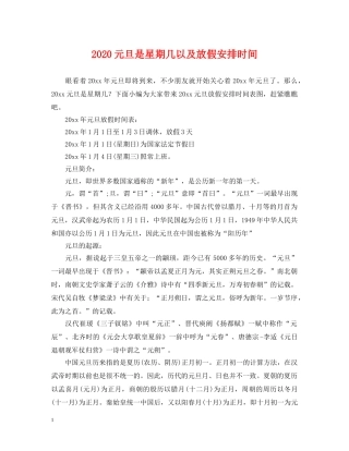 2024元旦是星期几以及放假安排时间