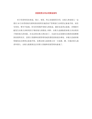 房屋租赁合同必须要备案吗 