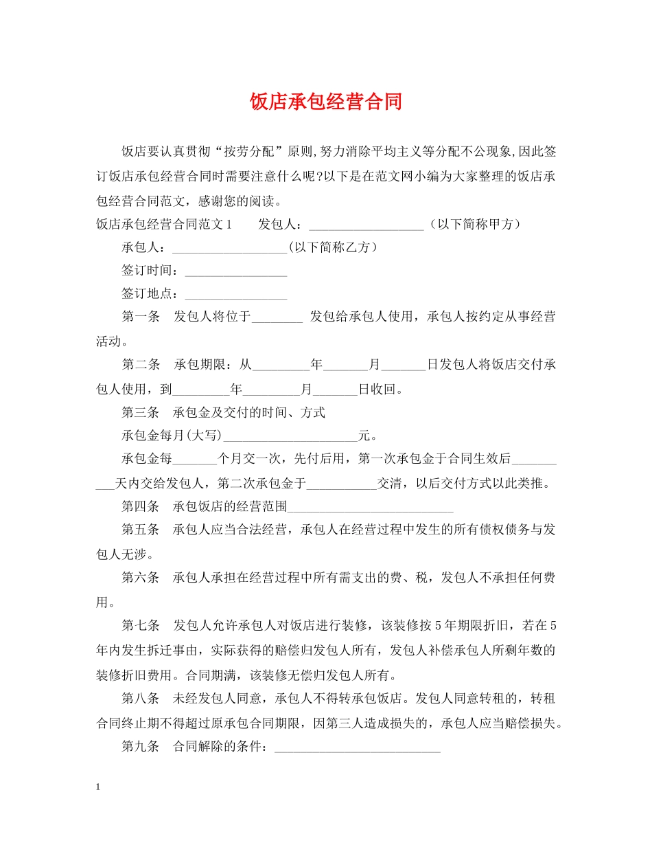 饭店承包经营合同 _第1页