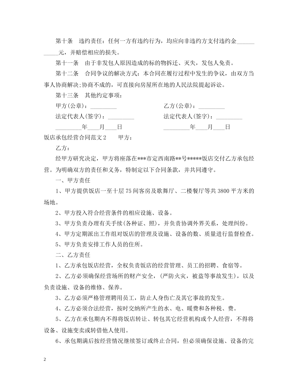 饭店承包经营合同 _第2页