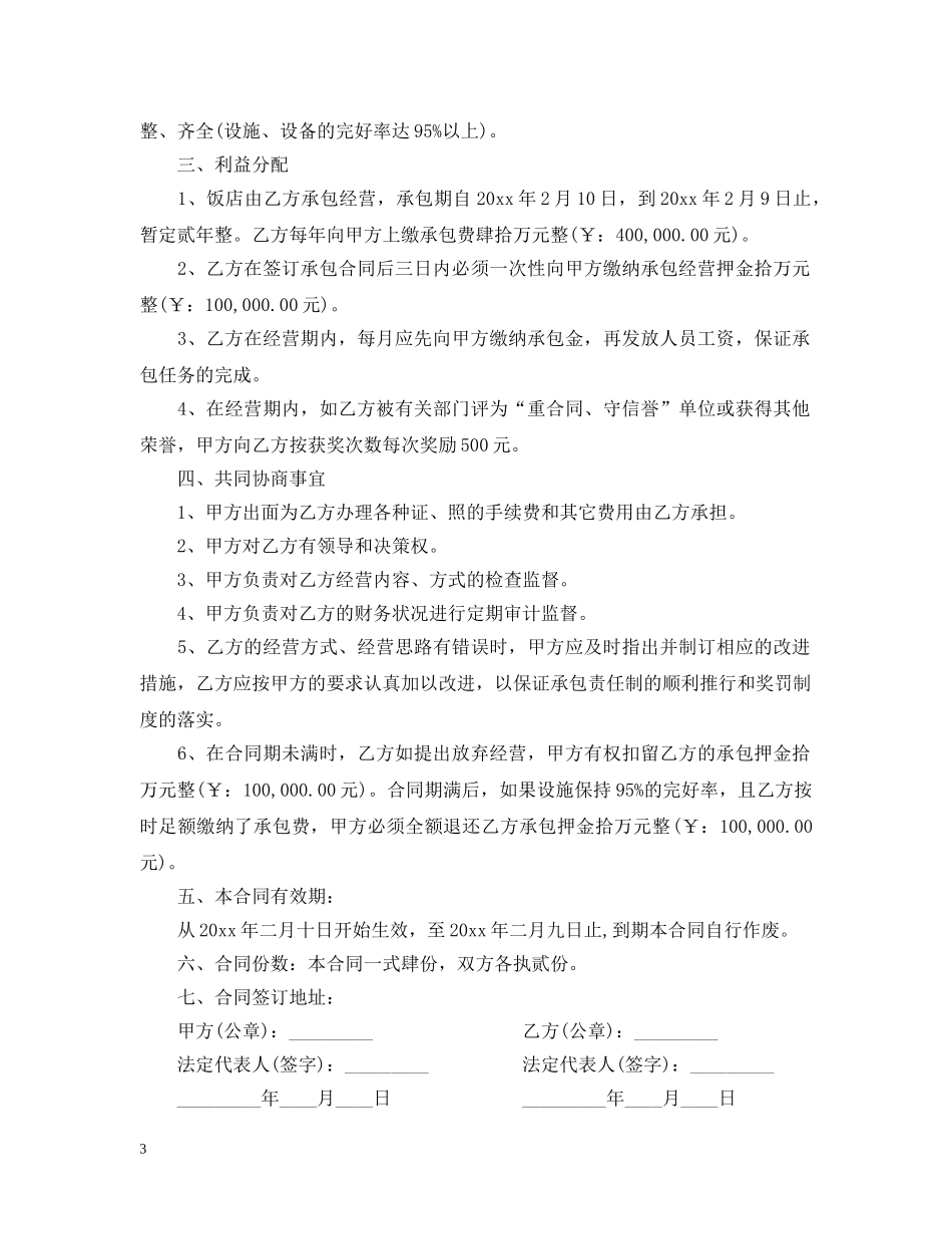 饭店承包经营合同 _第3页