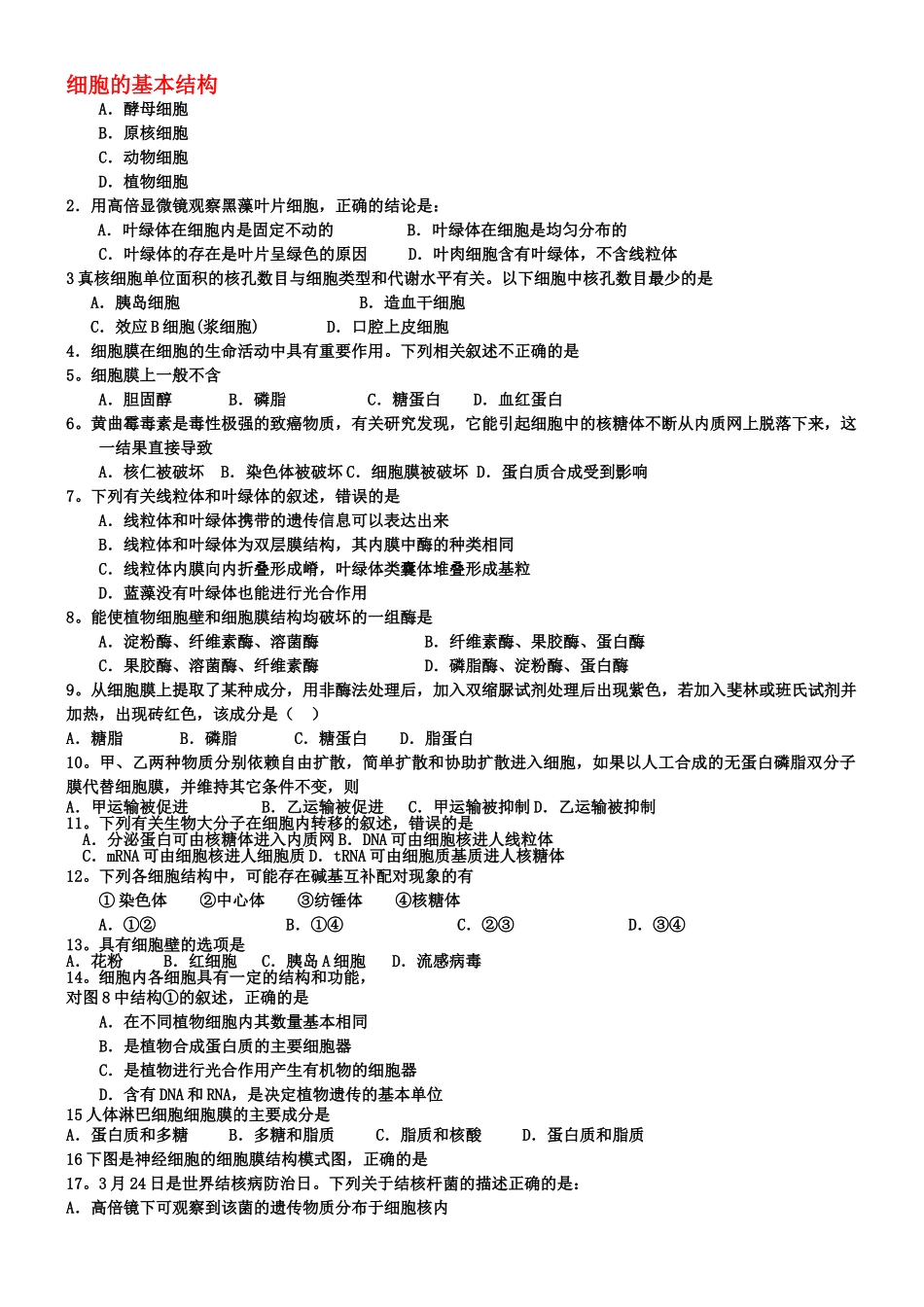高考生物 细胞的基本结构单元测试 新人教版 _第1页