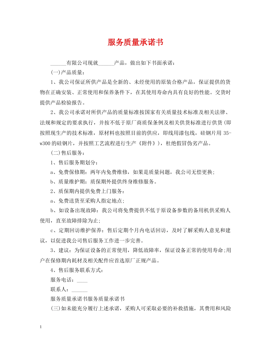 服务质量承诺书 _第1页