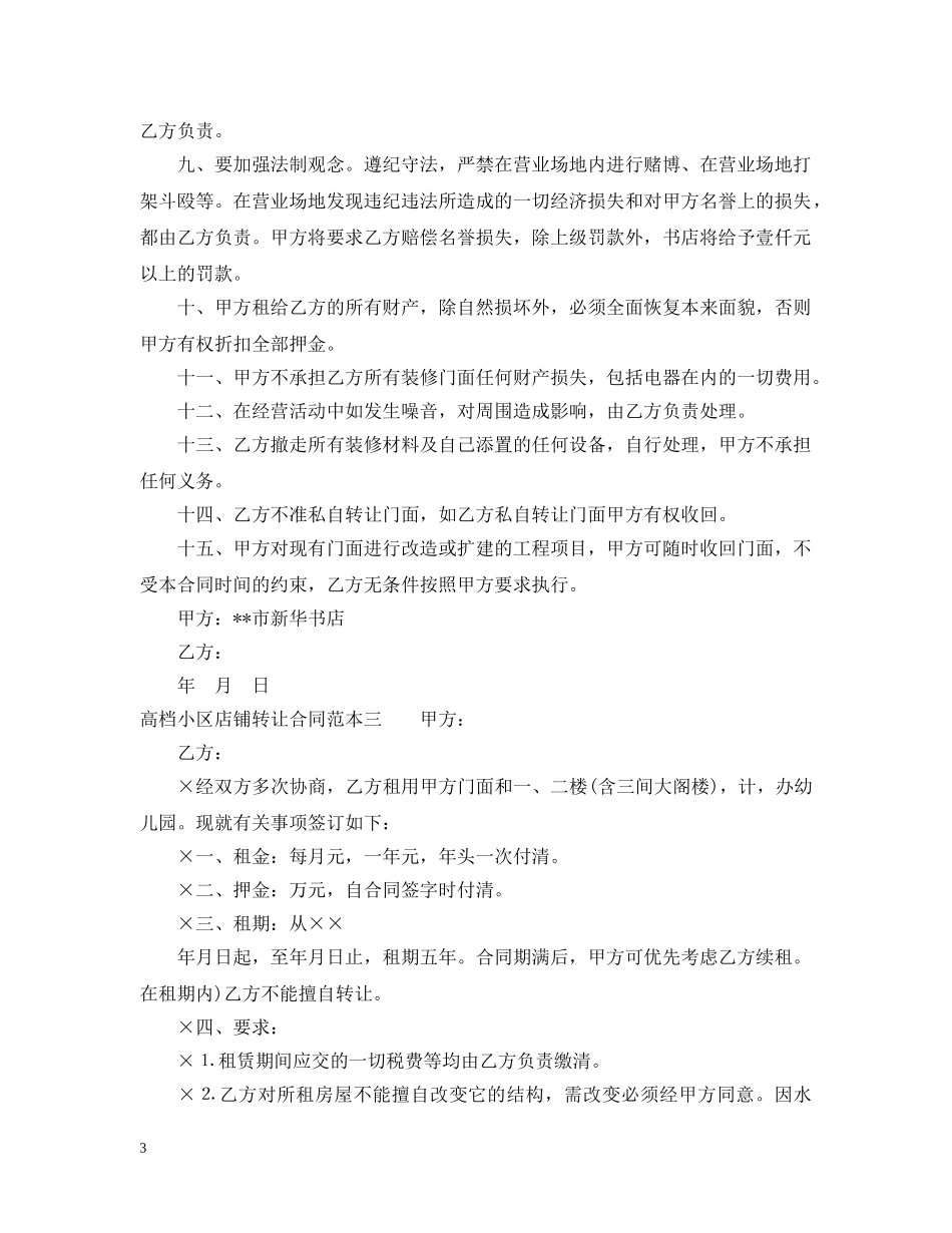 高档小区店铺转让合同范本3篇 _第3页