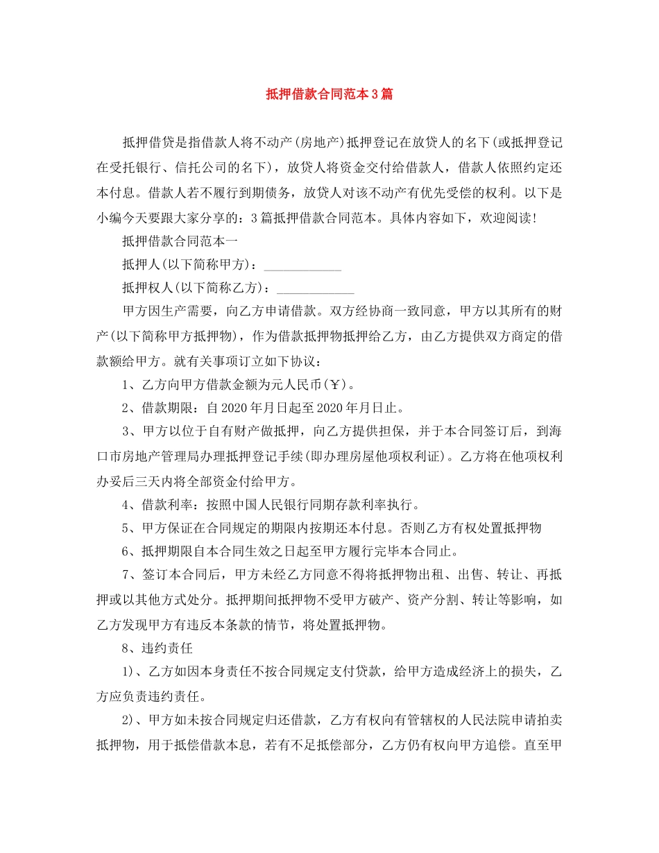 抵押借款合同范本3篇 _第1页