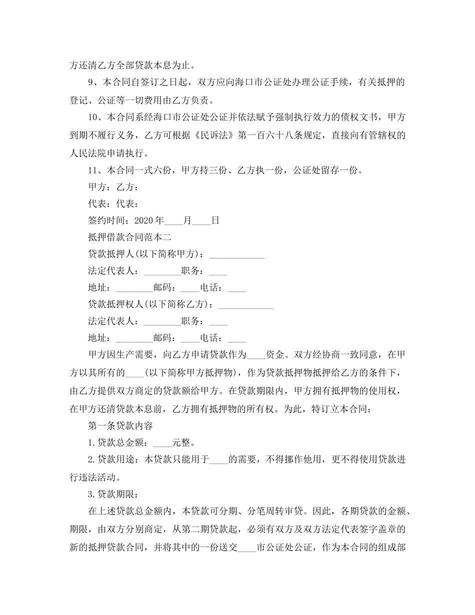 抵押借款合同范本3篇 _第2页