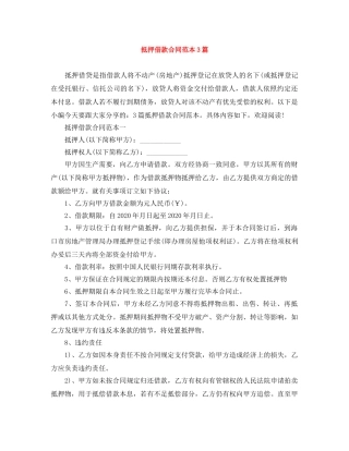 抵押借款合同范本3篇 