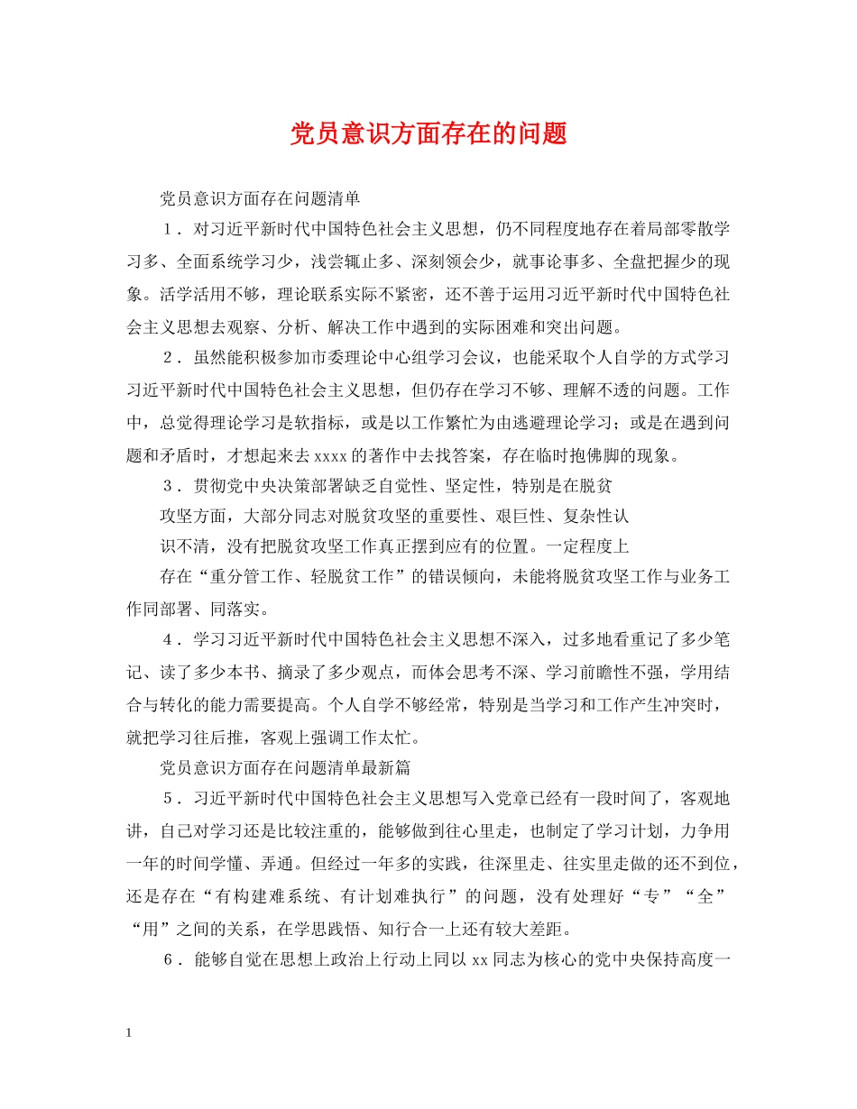 党员意识方面存在的问题_第1页