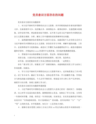 党员意识方面存在的问题